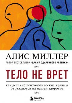 Скачать книгу Тело не врет. Как детские психологические травмы отражаются на нашем здоровье