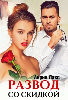 Скачать книгу Развод со скидкой