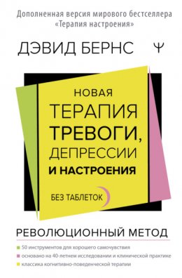 Скачать книгу Новая терапия тревоги, депрессии и настроения. Без таблеток. Революционный метод