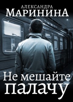 Скачать книгу Не мешайте палачу