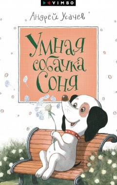 Скачать книгу Умная собачка Соня