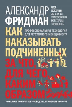 Скачать книгу Как наказывать подчиненных: за что, для чего, каким образом. Профессиональная технология для регулярного менеджмента