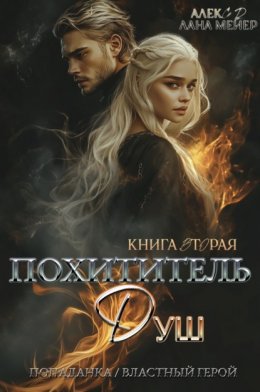 Скачать книгу Похититель душ 2