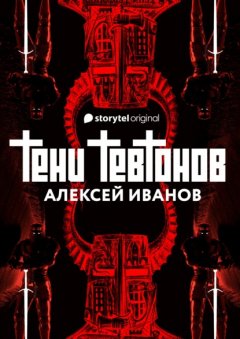 Скачать книгу Тени тевтонов