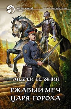 Скачать книгу Ржавый меч царя Гороха