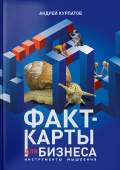 Скачать книгу Факт-карты для бизнеса. Инструменты мышления