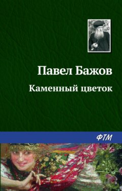 Скачать книгу Каменный цветок