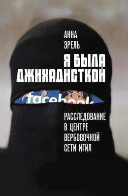 Скачать книгу Я была джихадисткой. Расследование в центре вербовочной сети ИГИЛ