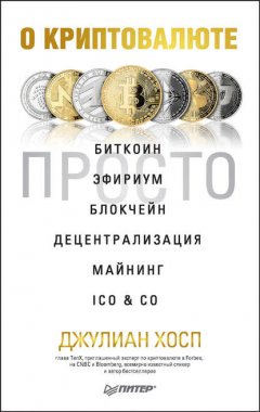 Скачать книгу О криптовалюте просто. Биткоин, эфириум, блокчейн, децентрализация, майнинг, ICO & Co