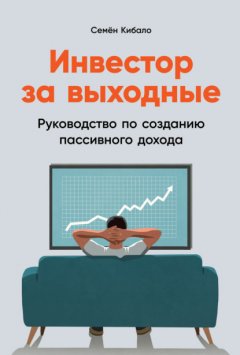 Скачать книгу Инвестор за выходные. Руководство по созданию пассивного дохода