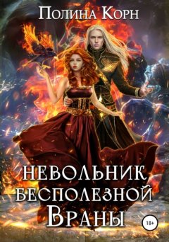 Скачать книгу Невольник Бесполезной Враны