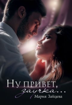 Скачать книгу Ну привет, заучка…