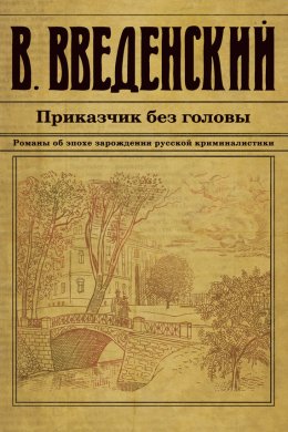 Скачать книгу Приказчик без головы