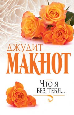 Скачать книгу Что я без тебя…