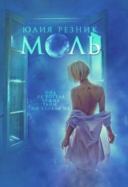 Скачать книгу Моль