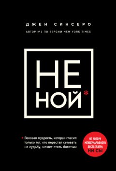 Скачать книгу НЕ НОЙ. Только тот, кто перестал сетовать на судьбу, может стать богатым