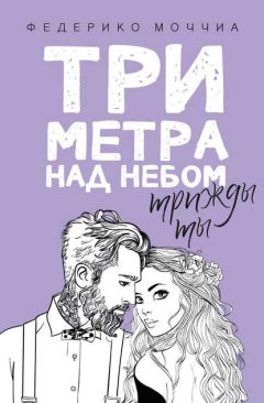 Скачать книгу Три метра над небом. Трижды ты