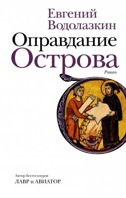 Скачать книгу Оправдание Острова