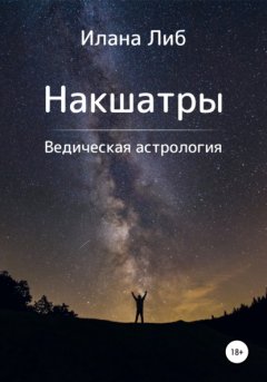 Скачать книгу Накшатры. Ведическая астрология