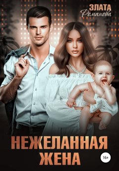 Скачать книгу Нежеланная жена