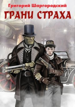 Скачать книгу Грани страха