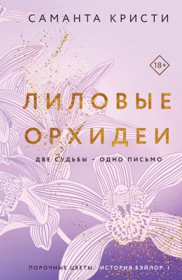 Скачать книгу Лиловые орхидеи