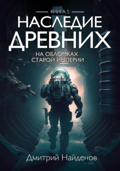 Скачать книгу Наследие Древних. На обломках Империи. Книга пятая