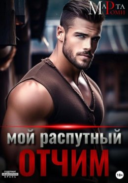 Скачать книгу Мой распутный отчим