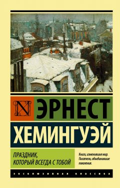 Скачать книгу Праздник, который всегда с тобой