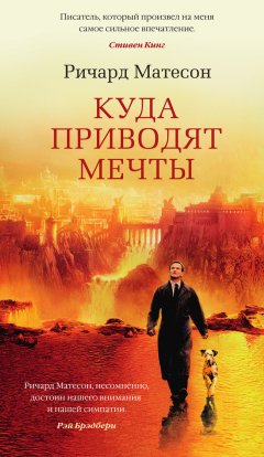 Скачать книгу Куда приводят мечты