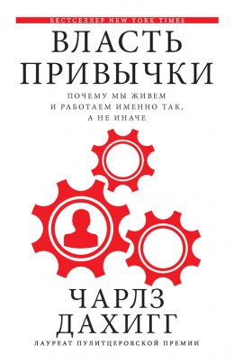 Скачать книгу Власть привычки. Почему мы живем и работаем именно так, а не иначе