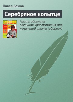 Скачать книгу Серебряное копытце