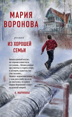 Скачать книгу Из хорошей семьи