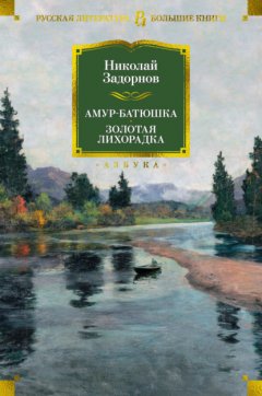 Скачать книгу Амур-батюшка. Золотая лихорадка