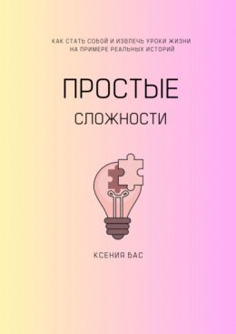 Скачать книгу Простые сложности