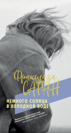 Скачать книгу Немного солнца в холодной воде