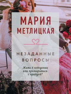 Скачать книгу Незаданные вопросы