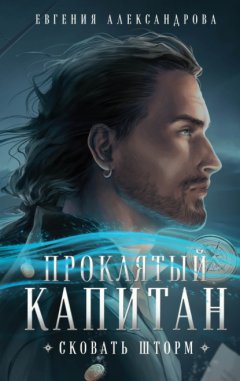 Скачать книгу Проклятый капитан. Сковать шторм