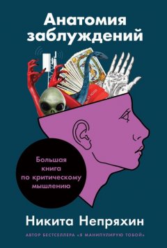 Скачать книгу Анатомия заблуждений: Большая книга по критическому мышлению