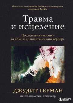 Скачать книгу Травма и исцеление. Последствия насилия – от абьюза до политического террора