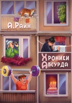 Скачать книгу Хроники Абсурда