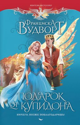 Скачать книгу Подарок от Купидона. Ничего, позже поблагодаришь!