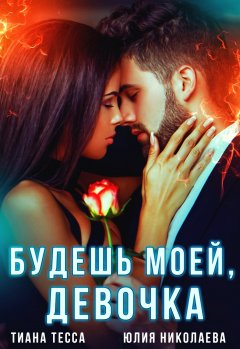 Скачать книгу Будешь моей, девочка