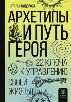 Скачать книгу Архетипы и Путь Героя. 22 ключа к управлению своей жизнью