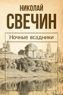 Скачать книгу Ночные всадники (сборник)