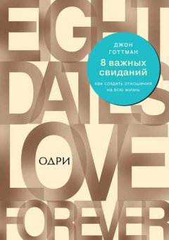 Скачать книгу 8 важных свиданий: как создать отношения на всю жизнь