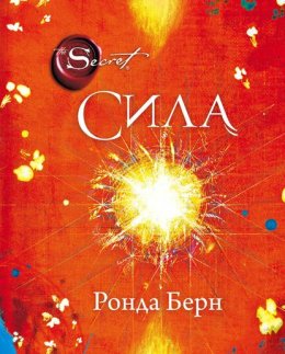 Скачать книгу Сила