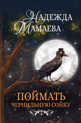 Скачать книгу Поймать чернильную сойку