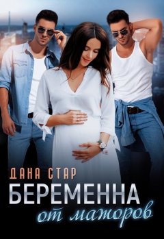 Скачать книгу Беременна от мажоров