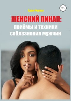 Скачать книгу Женский пикап: приёмы и техники соблазнения мужчин